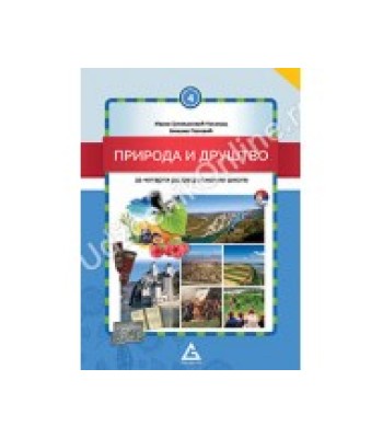 Priroda i drustvo 4, udžbenik za 4. razred osnovne škole Priroda i drustvo 4, udžbenik za 4. razred osnovne škole