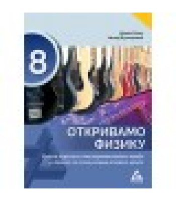 Fizika 8 - zbirka zadataka "Otkrivamo fiziku" Fizika 8 - zbirka zadataka "Otkrivamo fiziku"