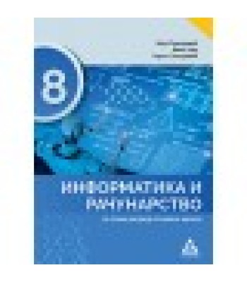 Informatika i računarstvo 8 - udžbenik Informatika i računarstvo 8 - udžbenik