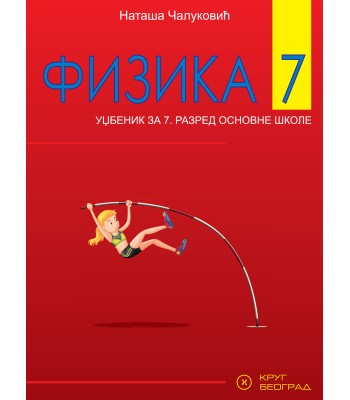 Fizika 7 - Udžbenik za 7. razred osnovne škole