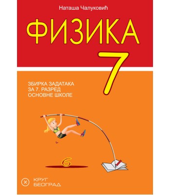Fizika 7 - Zbirka zadataka sa laboratorijskim vežbama i testovima za 7. razred osnovne škole Fizika 7 - Zbirka zadataka sa laboratorijskim vežbama i testovima za 7. razred osnovne škole
