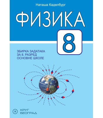 Fizika 8 - Zbirka zadataka sa laboratorijskim vežbama za 8. razred osnovne škole