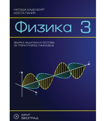 Fizika 3 - Zbirka zadataka i testova  za 3. razred gimnazije