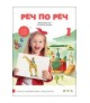 ČITANKA 1 - „Reč po reč“