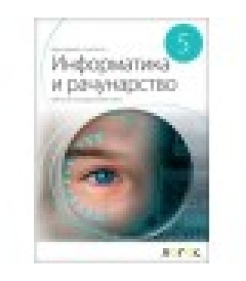 INFORMATIKA I RAČUNARSTVO 5 – Udžbenik