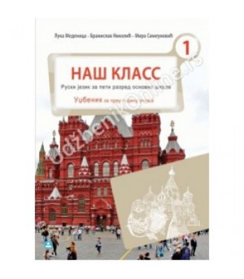 НАШ КЛАСС 1 – ruski jezik za 5. razred osnovne škole KB broj: 15525 НАШ КЛАСС 1 – ruski jezik za 5. razred osnovne škole KB broj: 15525