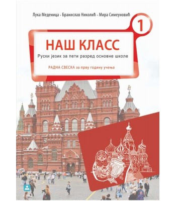 RADNA SVESKA – НАШ КЛАСС 1 – ruski jezik za 5. razred osnovne škole KB broj: 15526