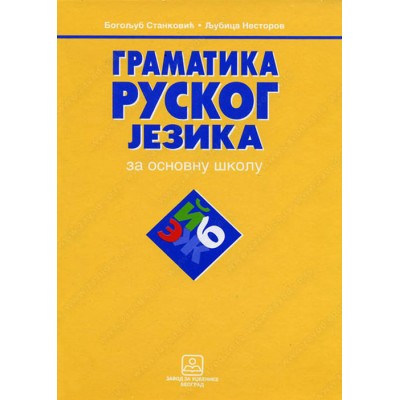 GRAMATIKA RUSKOG JEZIKA za osnovnu školu KB broj:...
