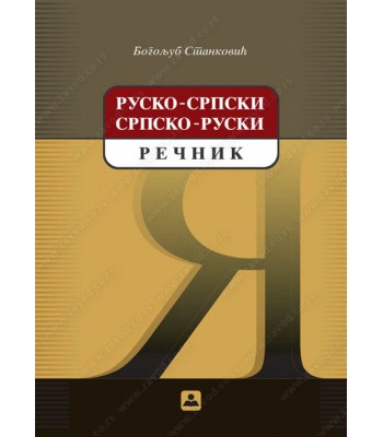 RUSKO-SRPSKI I SRPSKO-RUSKI REČNIK za osnovnu školu KB broj: 15527