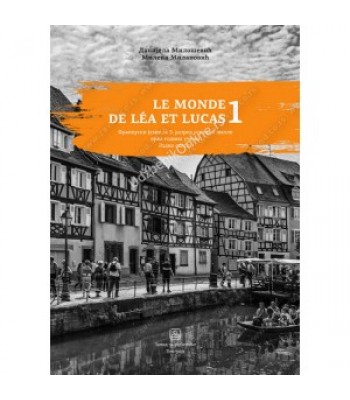 LE MONDE DE LÉA ET LUCAS 1 - RADNA SVESKA - Francuski jezik za 5. razred osnovne škole KB broj: 15646