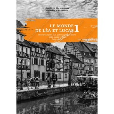 LE MONDE DE LÉA ET LUCAS 1 - RADNA SVESKA - Franc...