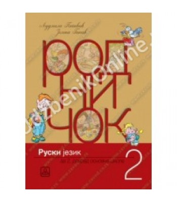 Rodničok 2 ,ruski jezik za 2. razred KB 12522