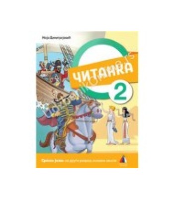 Čitanka za 2. razred NOVO Čitanka za 2. razred NOVO