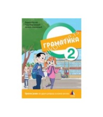 Srpski jezik za 2. razred, Gramatika NOVO Srpski jezik za 2. razred, Gramatika NOVO