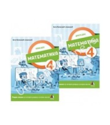 Matematika za 4. razred, Radna sveska 1. i 2. deo NOVO Matematika za 4. razred, Radna sveska 1. i 2. deo NOVO