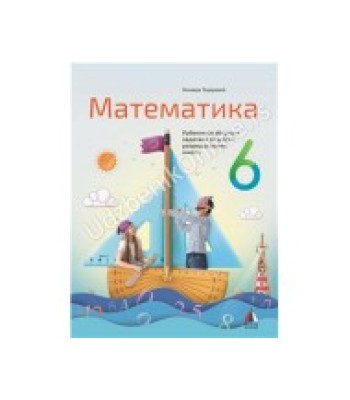 Matematika za 6. razred, Udžbenik sa zbirkom zadataka NOVO