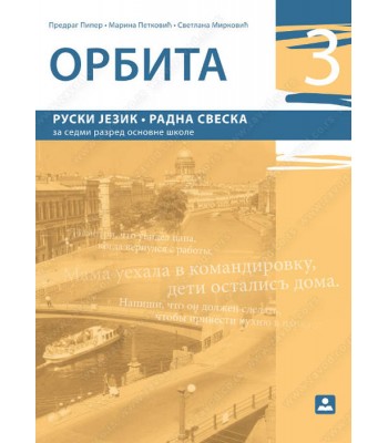 ORBITA 3 - RUSKI JEZIK - RADNA SVESKA za 7. razred osnovne škole KB broj: 17521