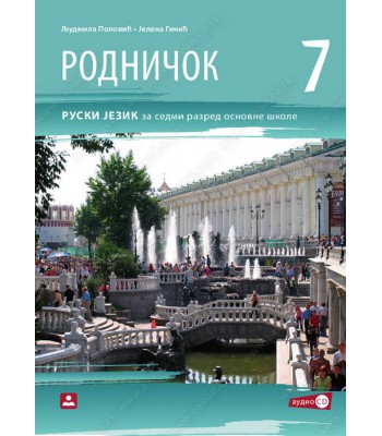 РОДНИЧОК 7 – ruski jezik za 7. razred osnovne škole KB broj: 17620 РОДНИЧОК 7 – ruski jezik za 7. razred osnovne škole KB broj: 17620