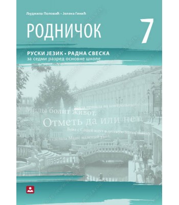 РОДНИЧОК – RADNA SVESKA – RUSKI JEZIK za 7. razred osnovne škole KB broj: 17621