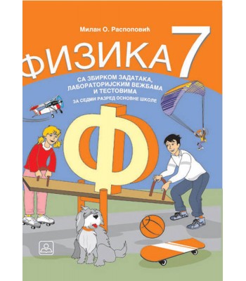 FIZIKA 7 sa zbirkom zadataka KB broj: 17359