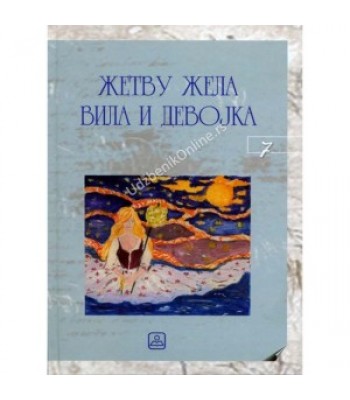 ŽETVU ŽELA VILA I DEVOJKA KB broj: 17919 ŽETVU ŽELA VILA I DEVOJKA KB broj: 17919