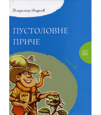 PUSTOLOVNE PRIČE KB broj: 16917 PUSTOLOVNE PRIČE KB broj: 16917