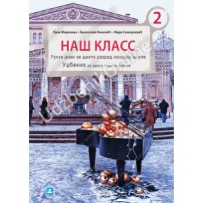 НАШ КЛАСС 2 + ЦД КБ број 16525 Udz...