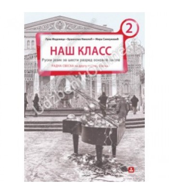 НАШ КЛАСС 2 КБ број 16526 Radna sveska za 6 r. druga godina učenja НАШ КЛАСС 2 КБ број 16526 Radna sveska za 6 r. druga godina učenja
