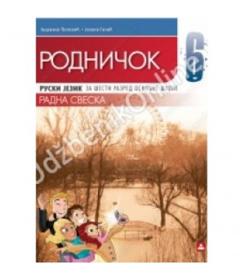 RODNIČOK 6 - RADNA SVESKA KB broj: 16621