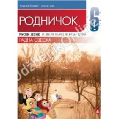 RODNIČOK 6 - RADNA SVESKA KB broj: 16621