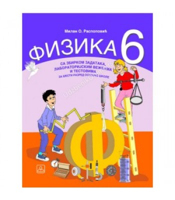 FIZIKA SA ZBIRKOM ZADATAKA 6. KB broj: 16359 FIZIKA SA ZBIRKOM ZADATAKA 6. KB broj: 16359