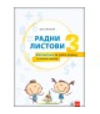 Matematika 3. razred - RADNI LISTOVI