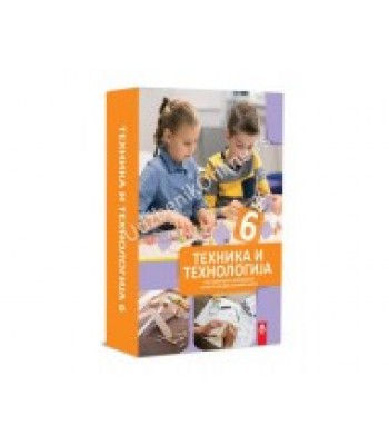 Tehnika i tehnologija 6, komplet konstruktorskih materijala Tehnika i tehnologija 6, komplet konstruktorskih materijala