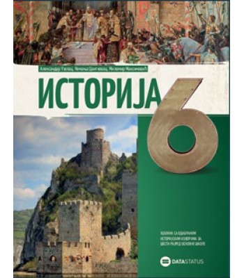 Istorija 6 - udžbenik sa odabranim istorijskim izvorima za 6. razred osnovne škole Istorija 6 - udžbenik sa odabranim istorijskim izvorima za 6. razred osnovne škole