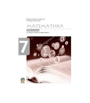 Matematika 7, zbirka zadataka Matematika 7, zbirka zadataka