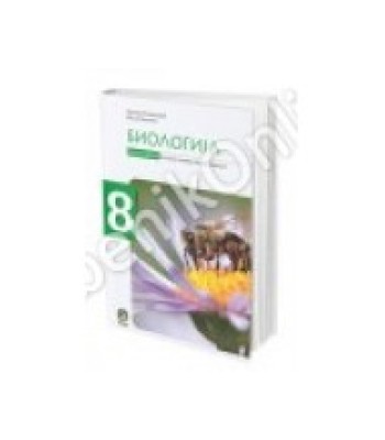 Biologija 8 - radna sveska