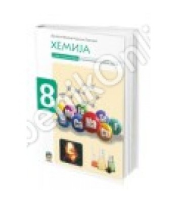 Hemija 8 - laboratorijske vežbe sa zbirkom