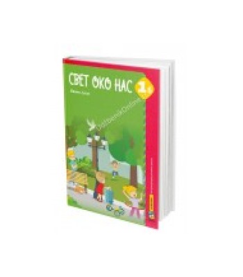 Svet oko nas 1B - udzbenik *Juhas* Svet oko nas 1B - udzbenik *Juhas*