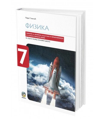 Fizika 7, udžbenik sa zbirkom zadataka za sedmi razred osnovne škole Fizika 7, udžbenik sa zbirkom zadataka za sedmi razred osnovne škole