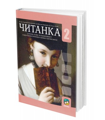 Čitanka iz srpskog jezika za 2. razred gimnazija i srednjih škola NOVO!