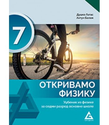 Otkrivamo fiziku - udžbenik za 7. razred Otkrivamo fiziku - udžbenik za 7. razred