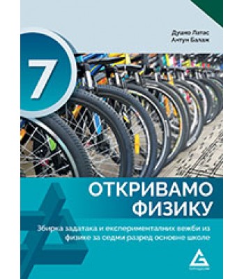 Otkrivamo fiziku - zbirka zadataka za 7. razred