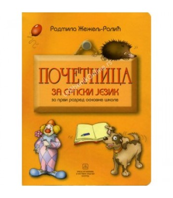 Početnica za srpski jezik KB broj: 11115