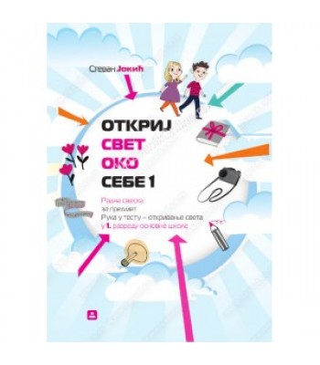 OTKRIJ SVET OKO SEBE 1 - RADNA SVESKA - za 1. razred O.Š.