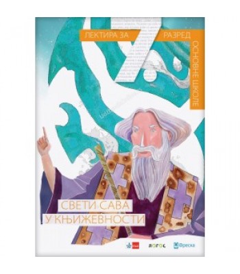Lektira za 7. razred - SVETI SAVA U KNJIŽEVNOSTI