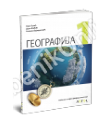 Geografija 1 - udžbenik za prvi razred gimnazije *NOVO Geografija 1 - udžbenik za prvi razred gimnazije *NOVO