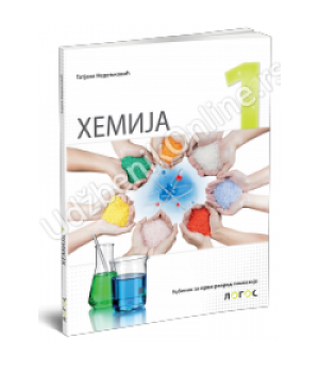 Hemija 1 - udžbenik za prvi razred gimnazije *NOVO