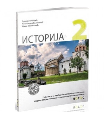 Istoriija 2, udžbenik za drugi razred gimnazije prirodno-matematičkog smera *NOVO