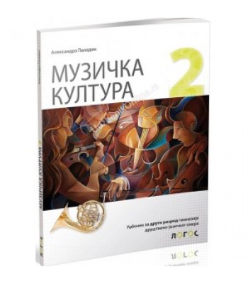 MUZIČKA KULTURA 2 - udžbenik za drugi razred gimnazije društveno-jezičkog smera *Novo