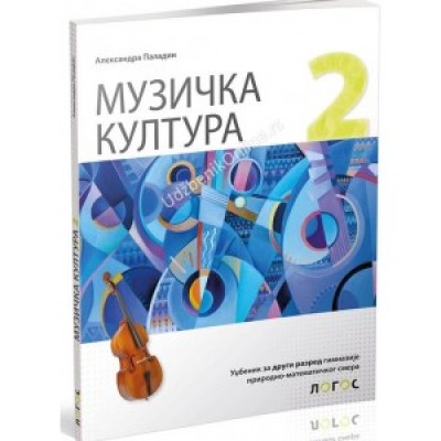 MUZIČKA KULTURA 2 - udžbenik za drugi razred gim...